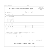 광고 · 선전물 등의 연소 자유해 여부 확인 신청서 광고 · 선전물 등의 연소 자유해 여부 확인 신청서